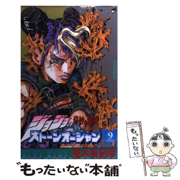 【中古】 ストーンオーシャン 9 / 荒木 飛呂彦 / 集英社 [コミック]【メール便送料無料】【最短翌日配達対応】