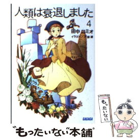 【中古】 人類は衰退しました 4 / 田中 ロミオ, 戸部 淑 / 小学館 [文庫]【メール便送料無料】【あす楽対応】