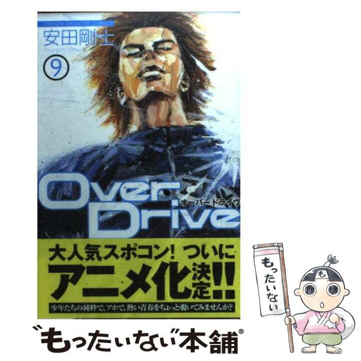 楽天市場 中古 ｏｖｅｒ ｄｒｉｖｅ ９ 安田 剛士 講談社 コミック メール便送料無料 あす楽対応 もったいない本舗 楽天市場店
