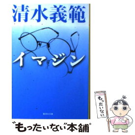 【中古】 イマジン / 清水 義範 / 集英社 [文庫]【メール便送料無料】【最短翌日配達対応】
