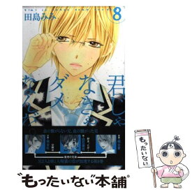 楽天市場 君じゃなきゃダメなんだ 8の通販