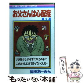 楽天市場 岡田あーみん お父さんはの通販