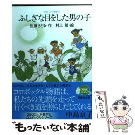 【中古】 ふしぎな目をした男の子 コロボックル物語　4 / 佐藤 さとる, 村上 勉 / 講談社 [文庫]【メール便送料無料】【最短翌日配達対応】