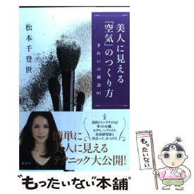 【中古】 美人に見える「空気」のつくり方 きれいの秘訣81 / 松本 千登世 / 講談社 [単行本（ソフトカバー）]【メール便送料無料】【あす楽対応】