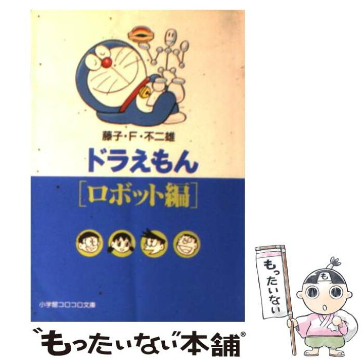楽天市場】【中古】 ドラえもん ロボット編 / 藤子・F・ 不二雄  