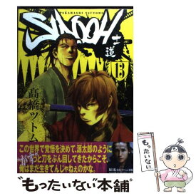 【中古】 SIDOOH 士道 13 /集英社/高橋ツトム / 高橋 ツトム / 集英社 [コミック]【メール便送料無料】【あす楽対応】