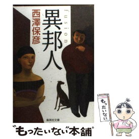 楽天市場 中古 殺意の集う夜 西澤 保彦の通販
