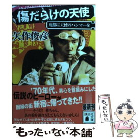 楽天市場 傷だらけの天使 魔都に天使のハンマーを 講談社文庫 の通販