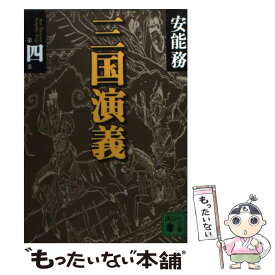 【中古】 三国演義（第4巻） / 安能 務 / 講談社 [文庫]【メール便送料無料】【最短翌日配達対応】