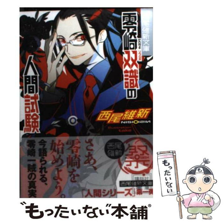 楽天市場】【中古】 零崎双識の人間試験 / 西尾 維新, 竹 / 講談社 