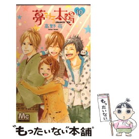 【中古】 夢みる太陽 10 / 高野 苺 / 集英社 [コミック]【メール便送料無料】【あす楽対応】