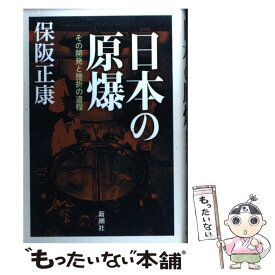 【中古】 日本の原爆 その開発と挫折の道程 / 保阪 正康 / 新潮社 [単行本]【メール便送料無料】【あす楽対応】