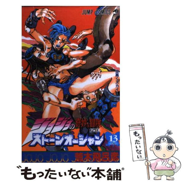 【中古】 ストーンオーシャン 13 / 荒木 飛呂彦 / 集英社 [コミック]【メール便送料無料】【最短翌日配達対応】
