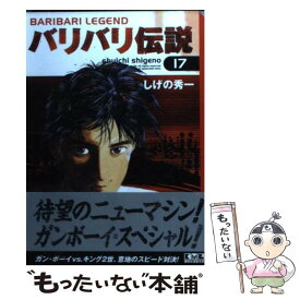 【中古】 バリバリ伝説 17 / しげの 秀一 / 講談社 [文庫]【メール便送料無料】【あす楽対応】