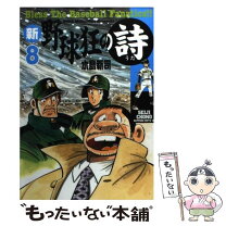 楽天市場】新 野球狂の詩の通販