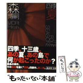 楽天市場 森博嗣 四季の通販 楽天市場 森博嗣 四季の通販
