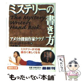 【中古】 ミステリーの書き方 / アメリカ探偵作家クラブ, L・トリート, 大出 健, 池上 冬樹 / 講談社 [文庫]【メール便送料無料】【あす楽対応】