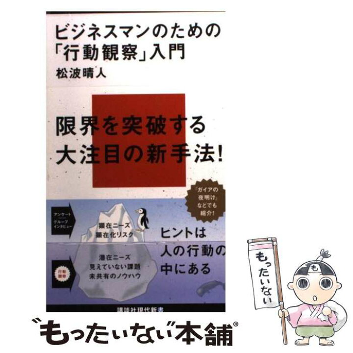 楽天市場】【中古】 ビジネスマンのための「行動観察」入門 / 松波 晴 