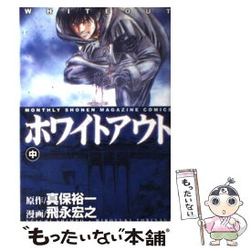 【中古】 ホワイトアウト 中巻 / 飛永 宏之 / 講談社 [コミック]【メール便送料無料】【あす楽対応】