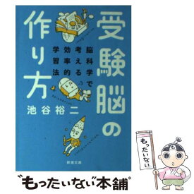 【中古】 受験脳の作り方 / 池谷 裕二 / 新潮社 [文庫]【メール便送料無料】【最短翌日配達対応】