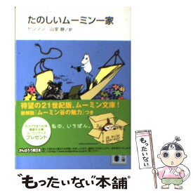 【中古】 たのしいムーミン一家 新装版 / トーベ・ヤンソン, 山室 静, 冨原 眞弓 / 講談社 [文庫]【メール便送料無料】【あす楽対応】