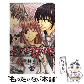 【中古】 ハートのダイヤ 3 / 新條 まゆ / 集英社 [コミック]【メール便送料無料】【あす楽対応】