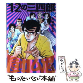 【中古】 1・2の三四郎 5 / 小林 まこと / 講談社 [文庫]【メール便送料無料】【あす楽対応】