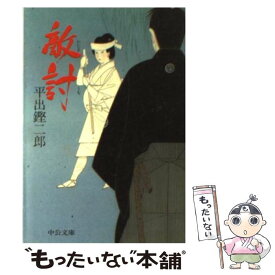 【中古】 敵討 / 平出 鏗二郎 / 中央公論新社 [文庫]【メール便送料無料】【あす楽対応】