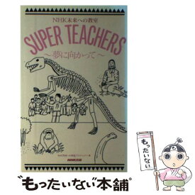 【中古】 Super　teachers NHK未来への教室 夢に向かって / NHK未来への教室プロジェクト / NHK出版 [単行本]【メール便送料無料】【あす楽対応】