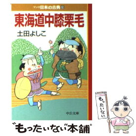 楽天市場 東海道中膝栗毛 マンガ日本の古典の通販