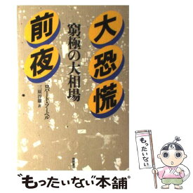 【中古】 大恐慌前夜 窮極の大相場 / ロバート ソーベル, 三原 淳雄 / 徳間書店 [単行本]【メール便送料無料】【あす楽対応】