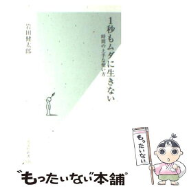 【中古】 1秒もムダに生きない 時間の上手な使い方 / 岩田健太郎 / 光文社 [新書]【メール便送料無料】【あす楽対応】