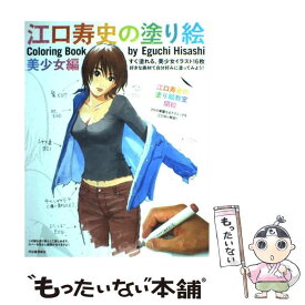 【中古】 江口寿史の塗り絵（美少女編） / 江口 寿史 / 河出書房新社 [単行本]【メール便送料無料】【最短翌日配達対応】