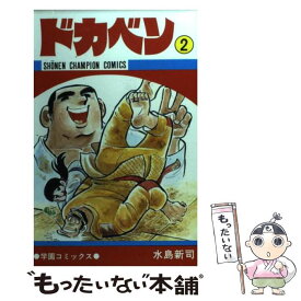 【中古】 ドカベン 2 / 水島 新司 / 秋田書店 [コミック]【メール便送料無料】【あす楽対応】