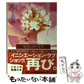 【中古】 セカンド・ラブ / 乾 くるみ / 文藝春秋 [文庫]【メール便送料無料】【あす楽対応】