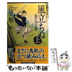 【中古】 風立ちぬ 風の市兵衛6 上 / 辻堂 魁 / 祥伝社 [文庫]【メール便送料無料】【あす楽対応】