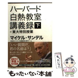 【中古】 ハーバード白熱教室講義録＋東大特別授業 下 / マイケル・サンデル, NHK「ハーバード白熱教室」制作チーム, 小林 正弥, 杉田 晶子 / 早 [文庫]【メール便送料無料】【あす楽対応】