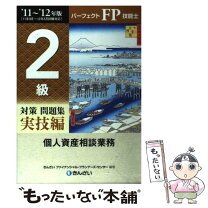 楽天市場】パーフェクトfp技能士2級対策問題集の通販