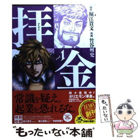 【中古】 拝金 1 / 堀江貴文, 竹谷州史 / 徳間書店 [コミック]【メール便送料無料】【あす楽対応】