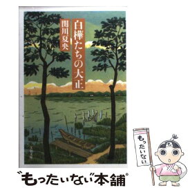 【中古】 白樺たちの大正 / 関川 夏央 / 文藝春秋 [文庫]【メール便送料無料】【あす楽対応】