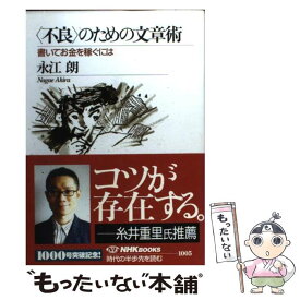 【中古】 〈不良〉のための文章術 書いてお金を稼ぐには / 永江 朗 / NHK出版 [単行本]【メール便送料無料】【あす楽対応】