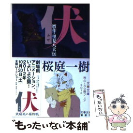 楽天市場 伏 贋作 里見八犬伝 文庫の通販