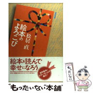 【中古】 絵本のよろこび / 松居 直 / NHK出版 [単行本]【メール便送料無料】【最短翌日配達対応】