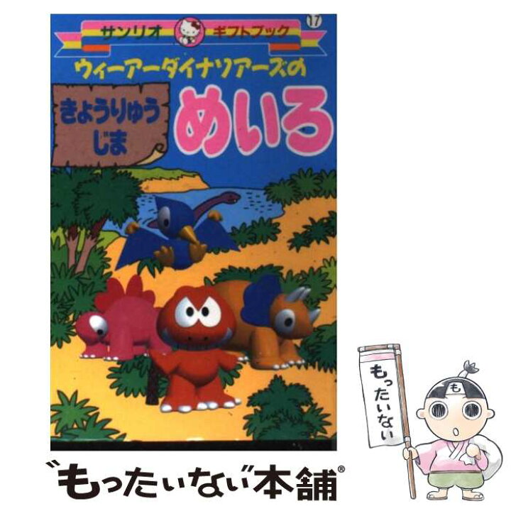 楽天市場】【中古】 ウィーアーダイナソアーズのきょうりゅうじま 