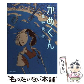 楽天市場 北野勇作の通販 楽天市場 北野勇作の通販