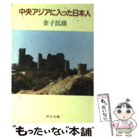 【中古】 中央アジアに入った日本人 / 金子 民雄 / 中央公論新社 [文庫]【メール便送料無料】【あす楽対応】