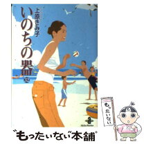 楽天市場】いのちの器 秋田文庫の通販 