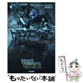 中古【中古】 トランスフォーマーリベンジ / アラン・ディーン・フォスター, 中原 尚哉 / 早川書房 [文庫]【メール便送料無料】【最短翌日配達対応】