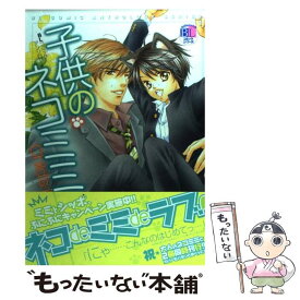 【中古】 子供のネコミミ BLコミックアンソロジー / 光文社 / 光文社 [コミック]【メール便送料無料】【あす楽対応】