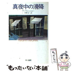 【中古】 真夜中の滑降 / アーウィン ショー, 中野 圭二 / 早川書房 [文庫]【メール便送料無料】【あす楽対応】